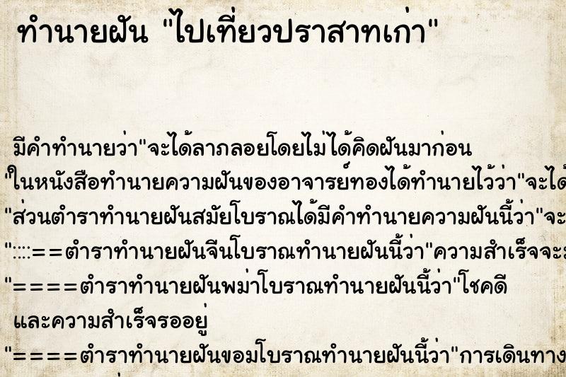 ทำนายฝันไปเที่ยวปราสาทเก่า ทำนายฝันทำนายฝันไปเที่ยวปราสาทเก่า