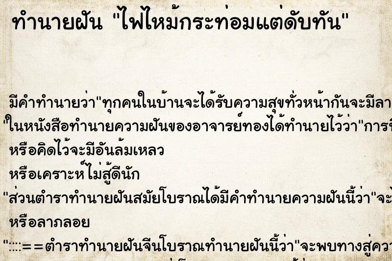 ทำนายฝัน ไฟไหม้กระท่อมแต่ดับทัน ตำราโบราณ แม่นที่สุดในโลก