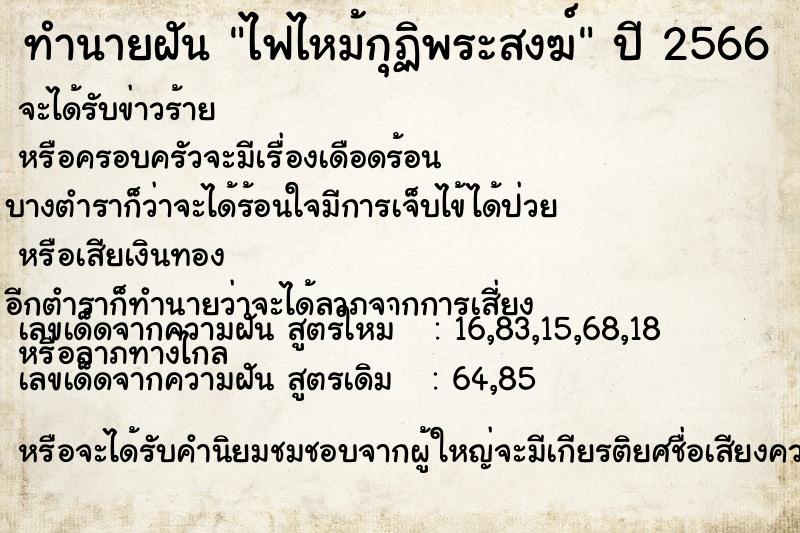 ทำนายฝัน ไฟไหม้กุฏิพระสงฆ์