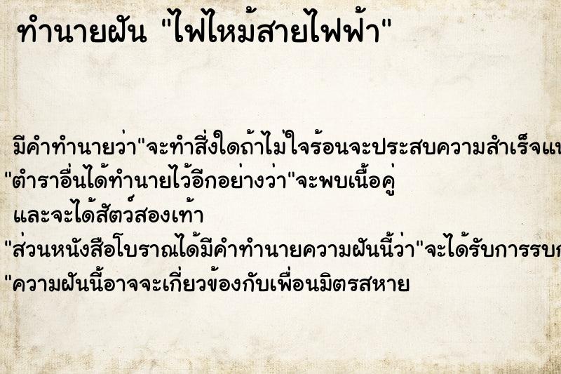 ทำนายฝัน ไฟไหม้สายไฟฟ้า