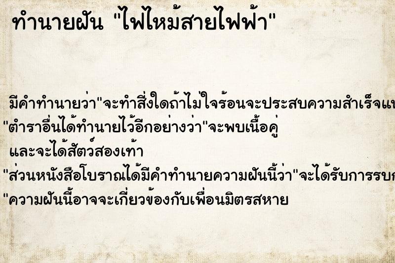 ทำนายฝัน ไฟไหม้สายไฟฟ้า ตำราโบราณ แม่นที่สุดในโลก