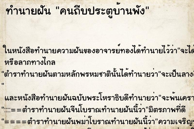 ทำนายฝันทำนายฝันคนถีบประตูบ้านพัง