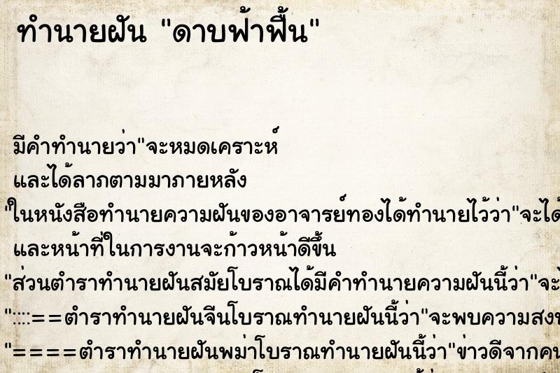 ทำนายฝัน ดาบฟ้าฟื้น ทำนายฝัน ดาบฟ้าฟื้น