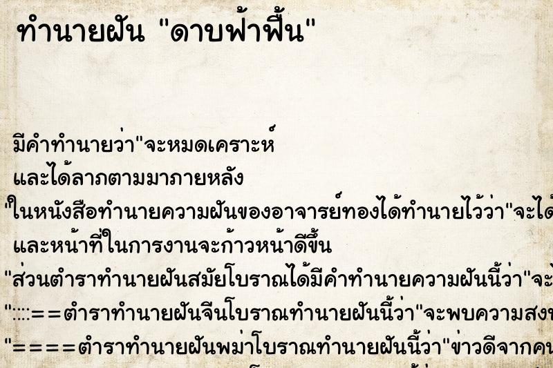 ทำนายฝัน ดาบฟ้าฟื้น ตำราโบราณ แม่นที่สุดในโลก