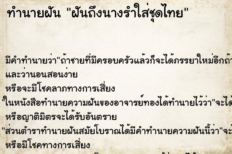 ทำนายฝันทำนายฝันฝันถึงนางรำใส่ชุดไทย