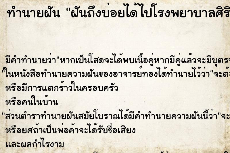 ทำนายฝัน ฝันถึงบ่อยได้ไปโรงพยาบาลศิริราช ทำนายฝัน ฝันถึงบ่อยได้ไปโรงพยาบาลศิริราช