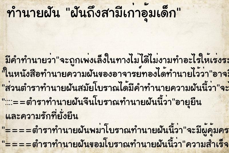 ทำนายฝันทำนายฝันฝันถึงสามีเก่าอุ้มเด็ก