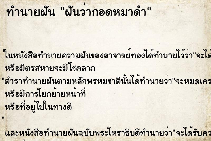 ทำนายฝันฝันว่ากอดหมาดำ ทำนายฝันทำนายฝันฝันว่ากอดหมาดำ