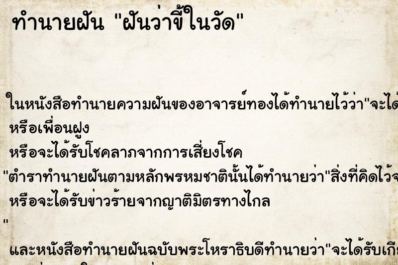 ทำนายฝันทำนายฝันฝันว่าขี้ในวัด