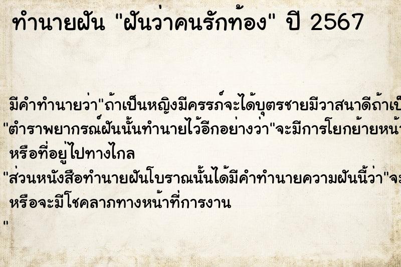 ทำนายฝัน ฝันว่าคนรักท้อง ตำราโบราณ แม่นที่สุดในโลก