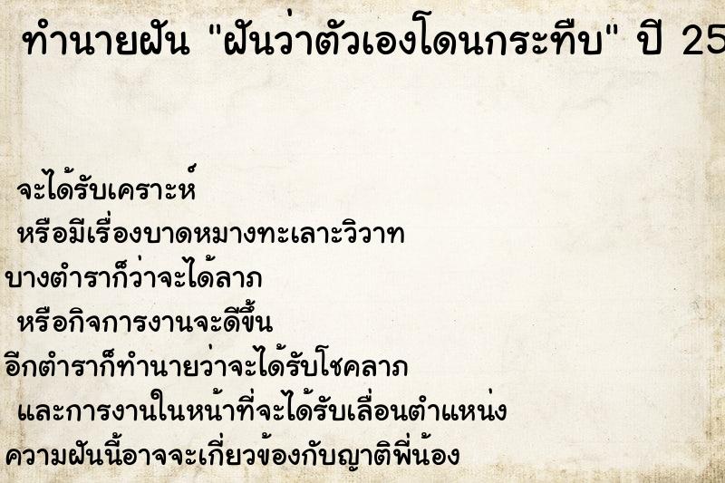 ทำนายฝันทำนายฝันฝันว่าตัวเองโดนกระทืบ