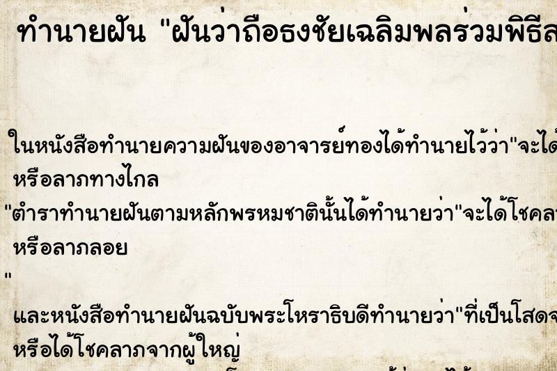 ทำนายฝันฝันว่าถือธงชัยเฉลิมพลร่วมพิธีสาบานตน ทำนายฝันทำนายฝันฝันว่าถือธงชัยเฉลิมพลร่วมพิธีสาบานตน