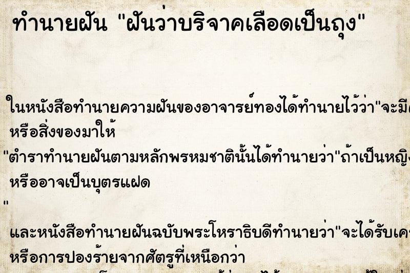 ทำนายฝันทำนายฝันฝันว่าบริจาคเลือดเป็นถุง