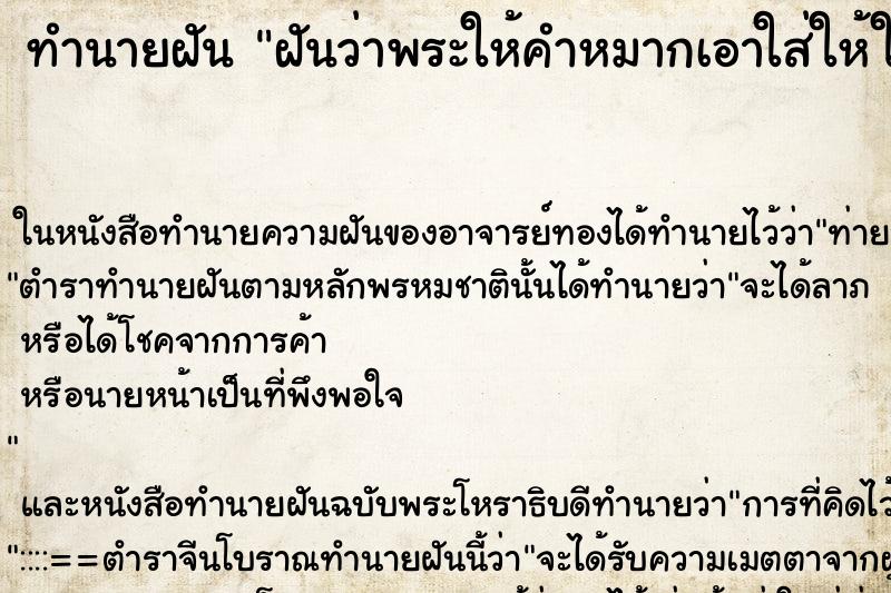 ทำนายฝันทำนายฝันฝันว่าพระให้คำหมากเอาใส่ให้ในมือ