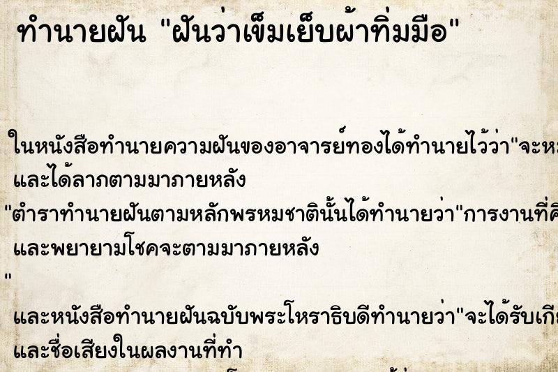 ทำนายฝัน ฝันว่าเข็มเย็บผ้าทิ่มมือ ทำนายฝัน ฝันว่าเข็มเย็บผ้าทิ่มมือ