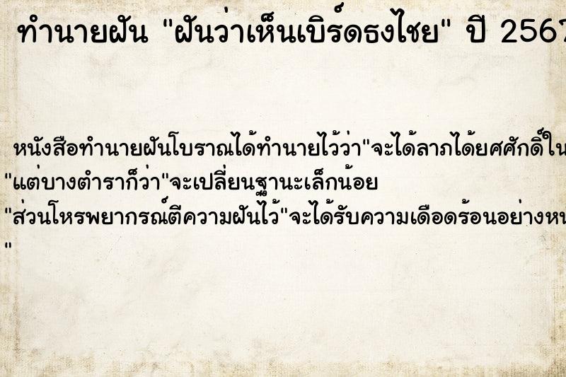 ทำนายฝันฝันว่าเห็นเบิร์ดธงไชย ทำนายฝันทำนายฝันฝันว่าเห็นเบิร์ดธงไชย