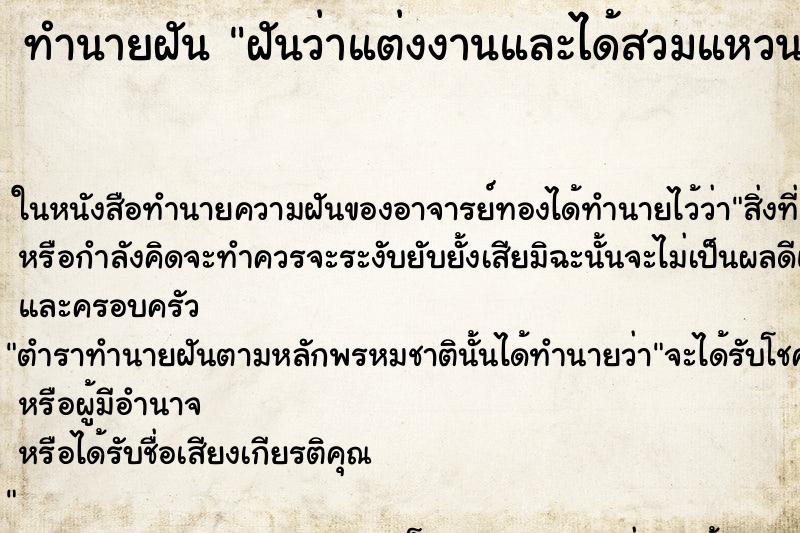 ทำนายฝันทำนายฝันฝันว่าแต่งงานและได้สวมแหวนเพชร