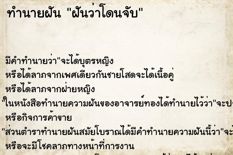ทำนายฝัน ฝันว่าโดนจับ ทำนายฝัน ฝันว่าโดนจับ