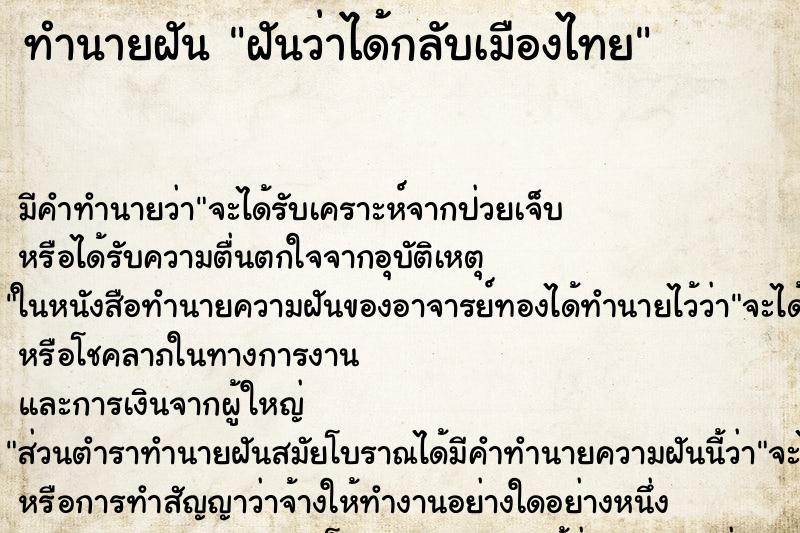 ทำนายฝัน ฝันว่าได้กลับเมืองไทย ทำนายฝัน ฝันว่าได้กลับเมืองไทย