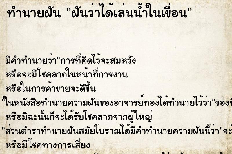 ทำนายฝัน ฝันว่าได้เล่นน้ำในเขื่อน ทำนายฝัน ฝันว่าได้เล่นน้ำในเขื่อน