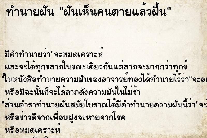 ทำนายฝันฝันเห็นคนตายแล้วฝื้น ทำนายฝันทำนายฝันฝันเห็นคนตายแล้วฝื้น