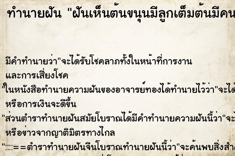 ทำนายฝัน ฝันเห็นต้นขนุนมีลูกเต็มต้นมีคนตัดลูกขนุน ตำราโบราณ แม่นที่สุดในโลก