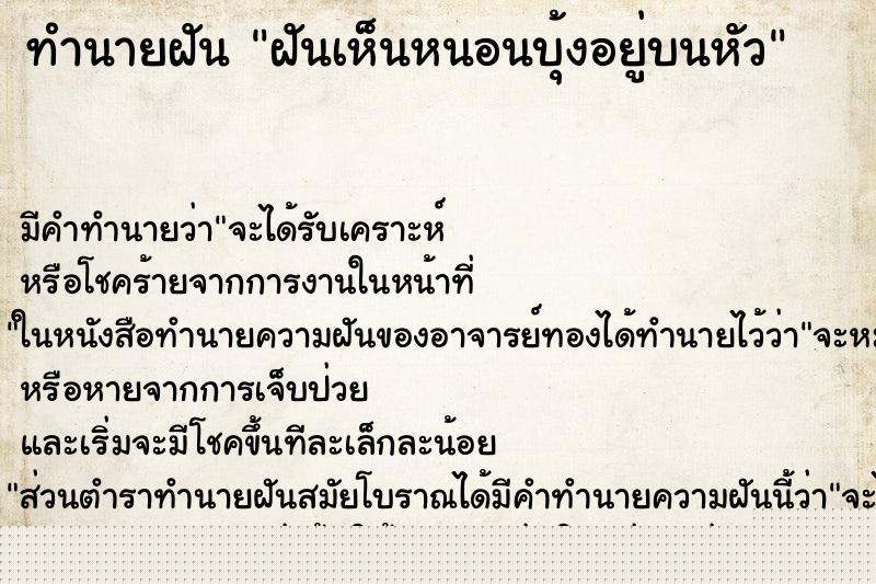 ทำนายฝันฝันเห็นหนอนบุ้งอยู่บนหัว ทำนายฝันทำนายฝันฝันเห็นหนอนบุ้งอยู่บนหัว
