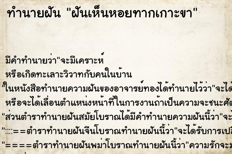 ทำนายฝัน ฝันเห็นหอยทากเกาะขา ทำนายฝัน ฝันเห็นหอยทากเกาะขา