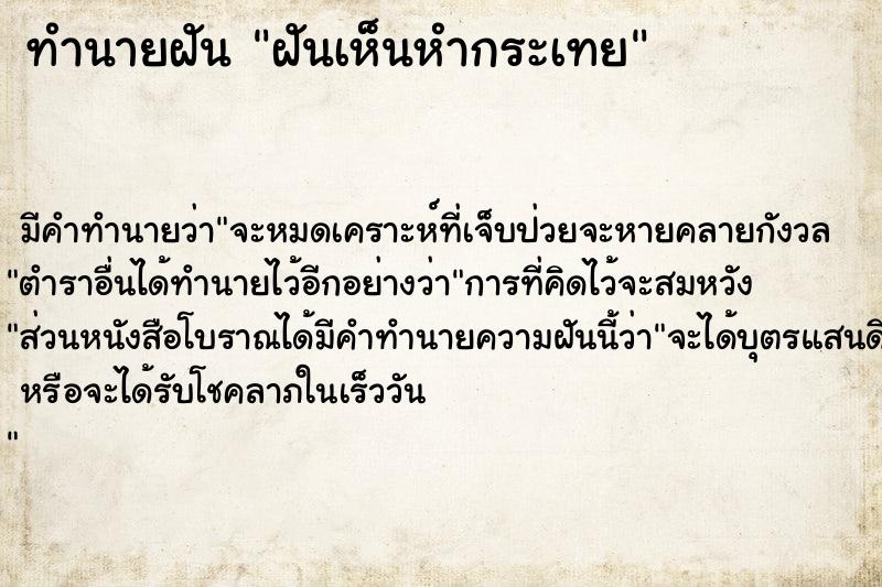 ทำนายฝันทำนายฝันฝันเห็นหำกระเทย
