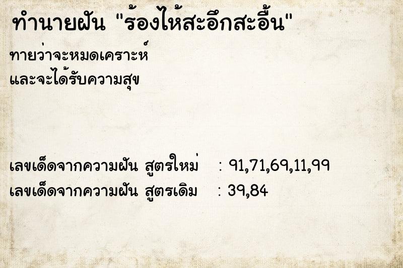 ทำนายฝันร้องไห้สะอึกสะอื้น ทำนายฝันทำนายฝันร้องไห้สะอึกสะอื้น