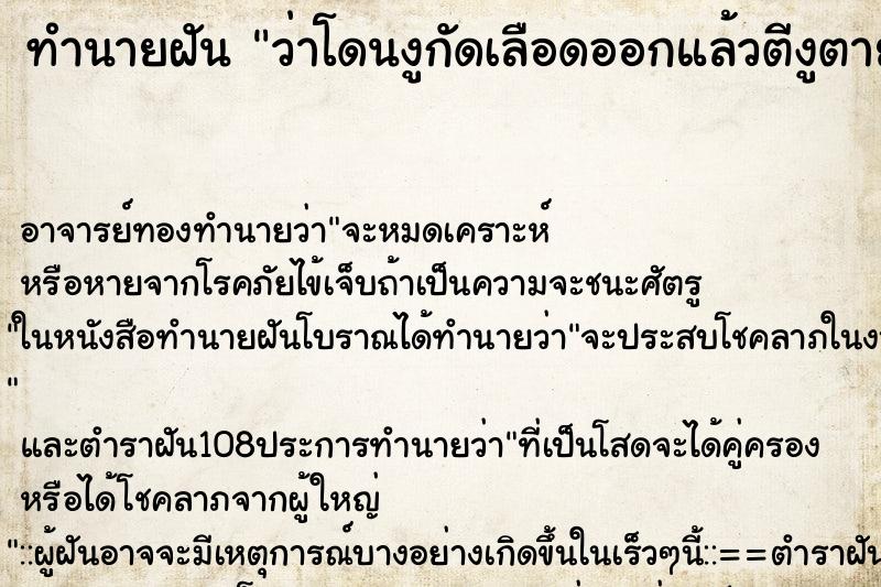 ทำนายฝันทำนายฝันว่าโดนงูกัดเลือดออกแล้วตีงูตาย