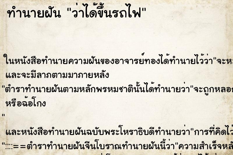 ทำนายฝัน ว่าได้ขึ้นรถไฟ ทำนายฝัน ว่าได้ขึ้นรถไฟ