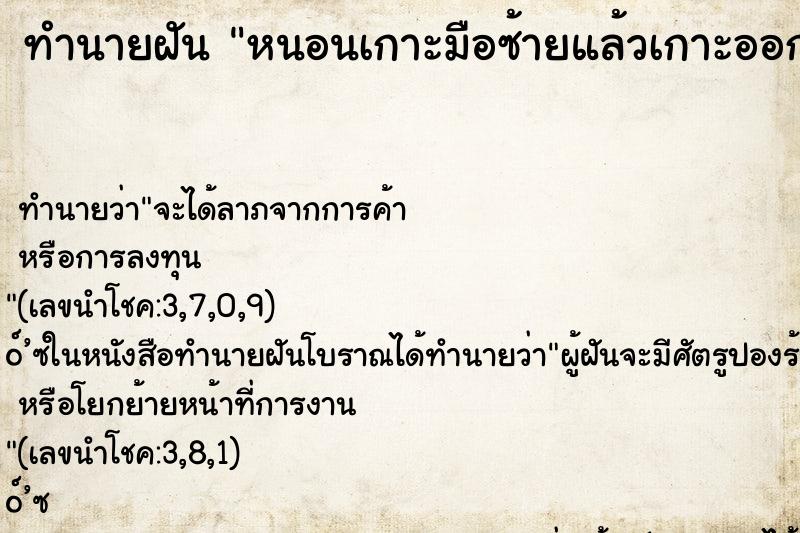 ทำนายฝัน หนอนเกาะมือซ้ายแล้วเกาะออก ตำราโบราณ แม่นที่สุดในโลก