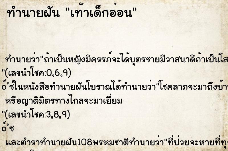 ทำนายฝันทำนายฝันเท้าเด็กอ่อน