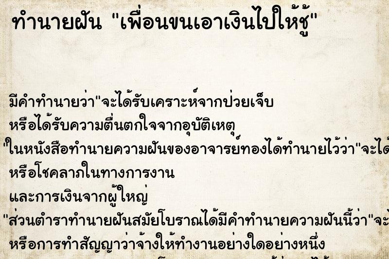 ทำนายฝันเพื่อนขนเอาเงินไปให้ชู้ ทำนายฝันทำนายฝันเพื่อนขนเอาเงินไปให้ชู้