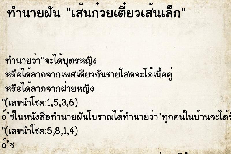 ทำนายฝัน เส้นก๋วยเตี๋ยวเส้นเล็ก ทำนายฝัน เส้นก๋วยเตี๋ยวเส้นเล็ก
