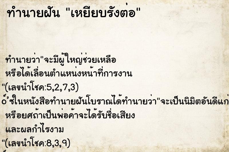 ทำนายฝัน เหยียบรังต่อ