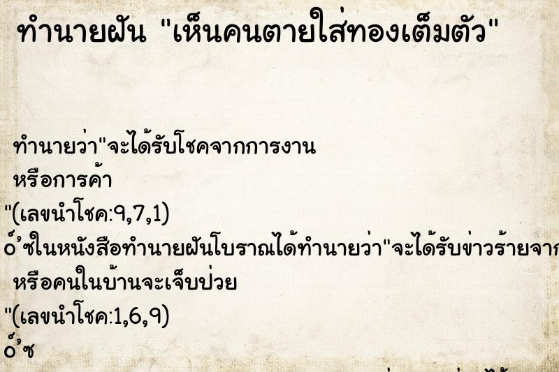 ทำนายฝัน เห็นคนตายใส่ทองเต็มตัว