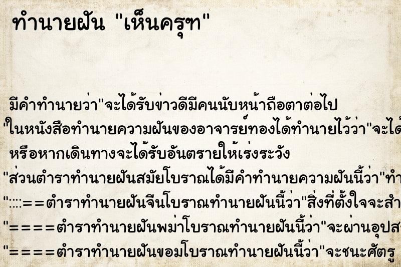 ทำนายฝัน เห็นครุฑ ทำนายฝัน เห็นครุฑ