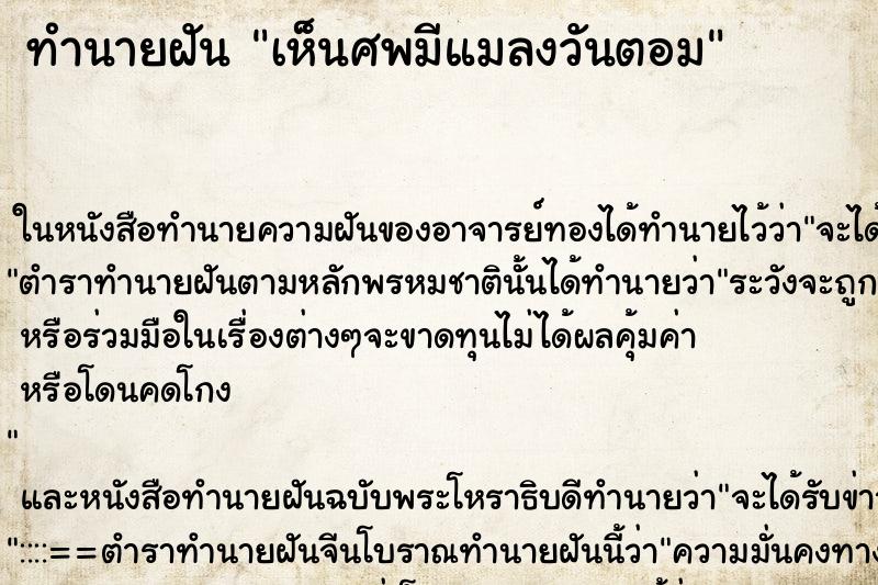 ทำนายฝัน เห็นศพมีแมลงวันตอม ทำนายฝัน เห็นศพมีแมลงวันตอม