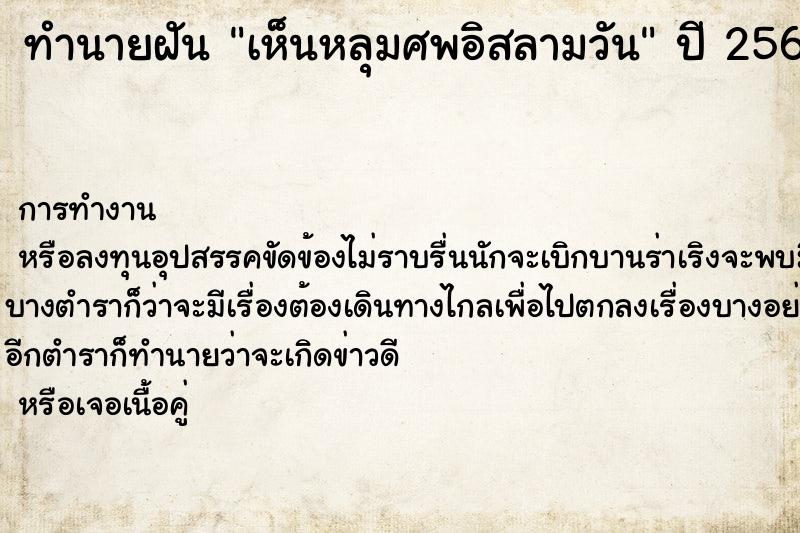 ทำนายฝัน เห็นหลุมศพอิสลามวัน ทำนายฝัน เห็นหลุมศพอิสลามวัน
