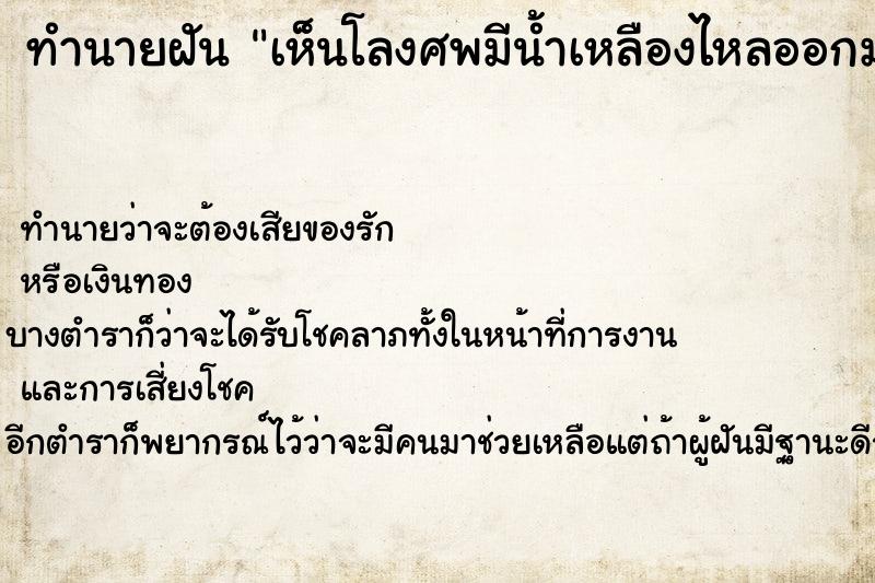 ทำนายฝันทำนายฝันเห็นโลงศพมีน้ำเหลืองไหลออกมาและมีกลิ่นวัน