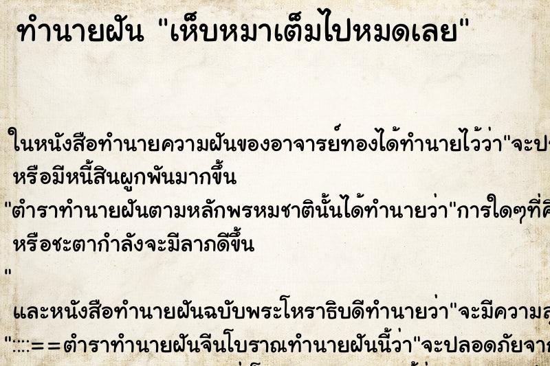 ทำนายฝัน เห็บหมาเต็มไปหมดเลย ทำนายฝัน เห็บหมาเต็มไปหมดเลย