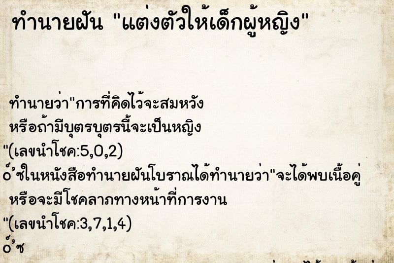 ทำนายฝัน แต่งตัวให้เด็กผู้หญิง ทำนายฝัน แต่งตัวให้เด็กผู้หญิง