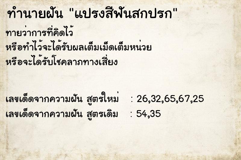 ทำนายฝัน แปรงสีฟันสกปรกแม่นๆ ฟรี ด้วยตำราหนังสือทำนายฝันโบราณ ทำนายฝันแปรงสีฟันสกปรก
