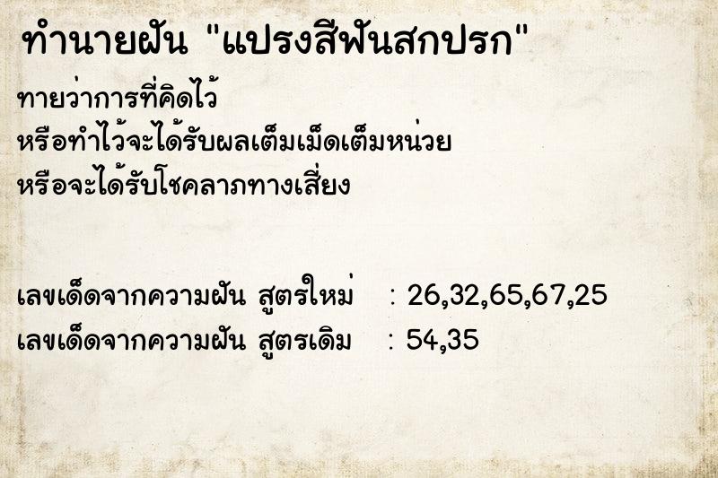 ทำนายฝัน แปรงสีฟันสกปรก ตำราโบราณ แม่นที่สุดในโลก