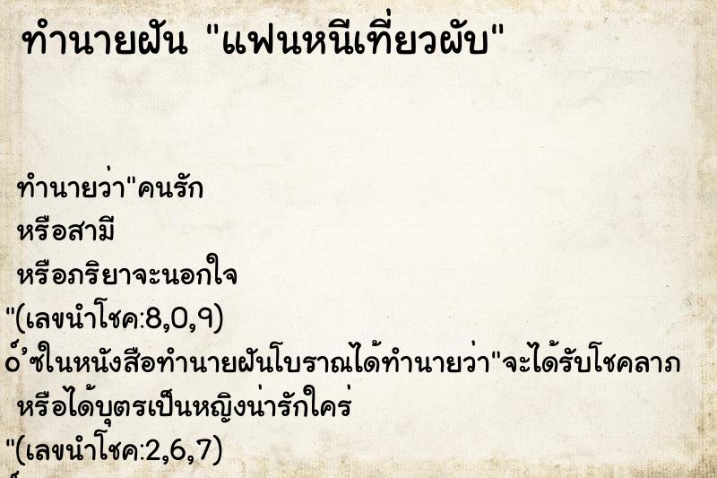 ทำนายฝันแฟนหนีเที่ยวผับ ทำนายฝันทำนายฝันแฟนหนีเที่ยวผับ