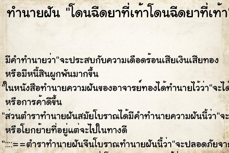 ทำนายฝัน โดนฉีดยาที่เท้าโดนฉีดยาที่เท้า ทำนายฝัน โดนฉีดยาที่เท้าโดนฉีดยาที่เท้า