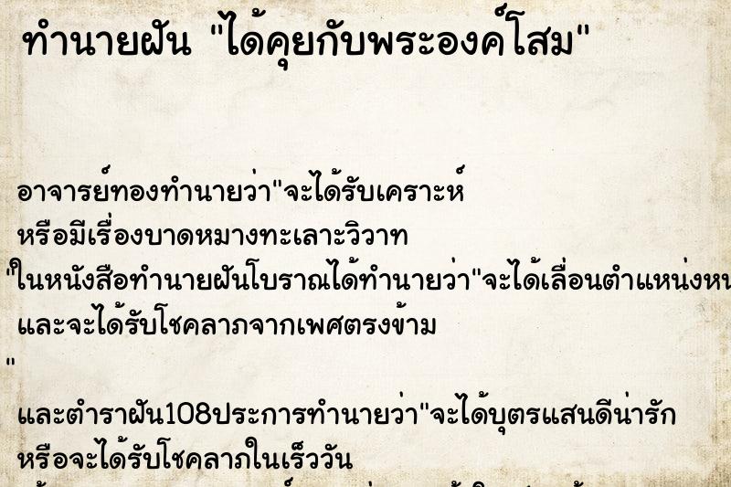 ทำนายฝัน ได้คุยกับพระองค์โสม