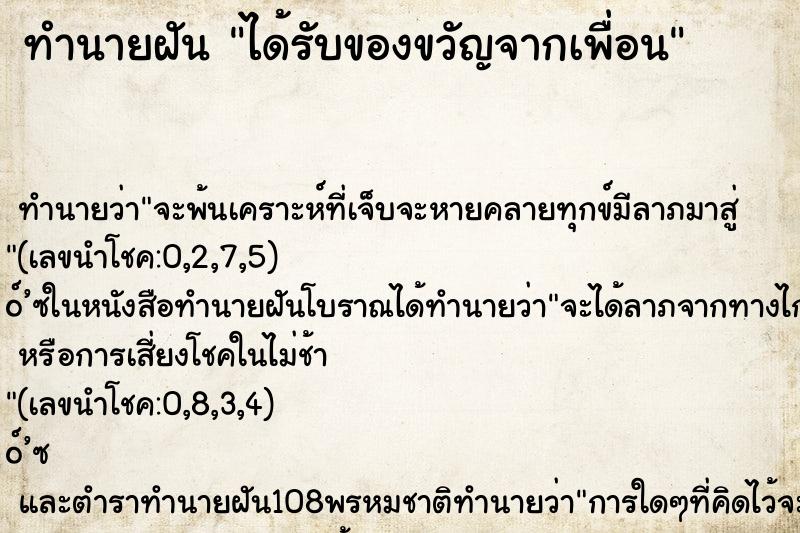 ทำนายฝันได้รับของขวัญจากเพื่อน ทำนายฝันทำนายฝันได้รับของขวัญจากเพื่อน